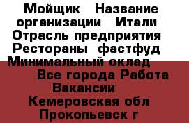 Мойщик › Название организации ­ Итали › Отрасль предприятия ­ Рестораны, фастфуд › Минимальный оклад ­ 25 000 - Все города Работа » Вакансии   . Кемеровская обл.,Прокопьевск г.